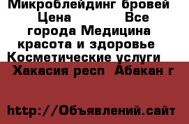 Микроблейдинг бровей › Цена ­ 2 000 - Все города Медицина, красота и здоровье » Косметические услуги   . Хакасия респ.,Абакан г.
